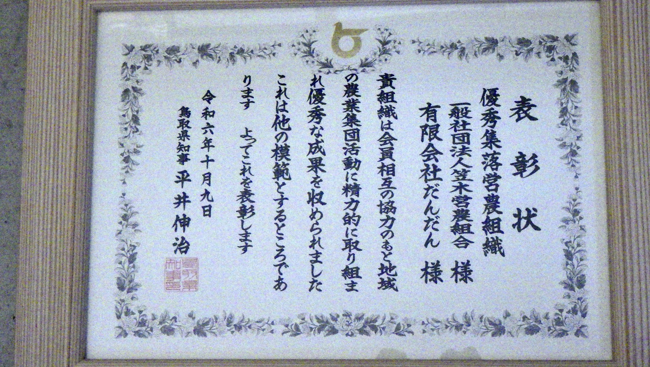 農村かさぎ　　知事表彰を受けました。　　平成27年に集落営農を一般社団で法人化。（有）だんだん　を中心に２階建 での取り組みが全国的に注目を集め、北は福島、南は宮崎、熊本まで視察来組に対応してきましたが、やっと地元でも認められた感があります。　　地域農業をどうして守るか？先人からの引継ぎ思考の結果です。　　　　　　　今後はどう継承して行くかが大きな課題となります。　　　　　　　　　　　　　　　　#pentax#農家ときどき写真家#農村 #農村かさぎ #写真家#田舎の風景#農業 #農家#集落営農 #笠木営農組合 #だんだん