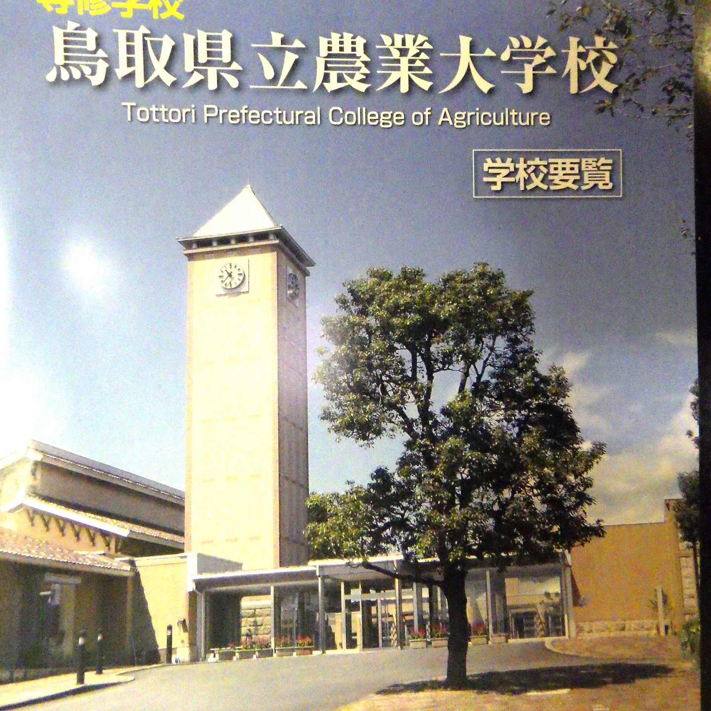 農村かさぎ　今日は農大OBの難波くんと農大の求人会に行きました。来春の内定してる上野くん意外にブースに来てくれる生徒がいなくて少しショックを受けて帰りました。　　#pentax#農家ときどき写真家#農村 #農村かさぎ #写真家#田舎の風景#農業 #農家#集落営農 #笠木営農組合 #だんだん