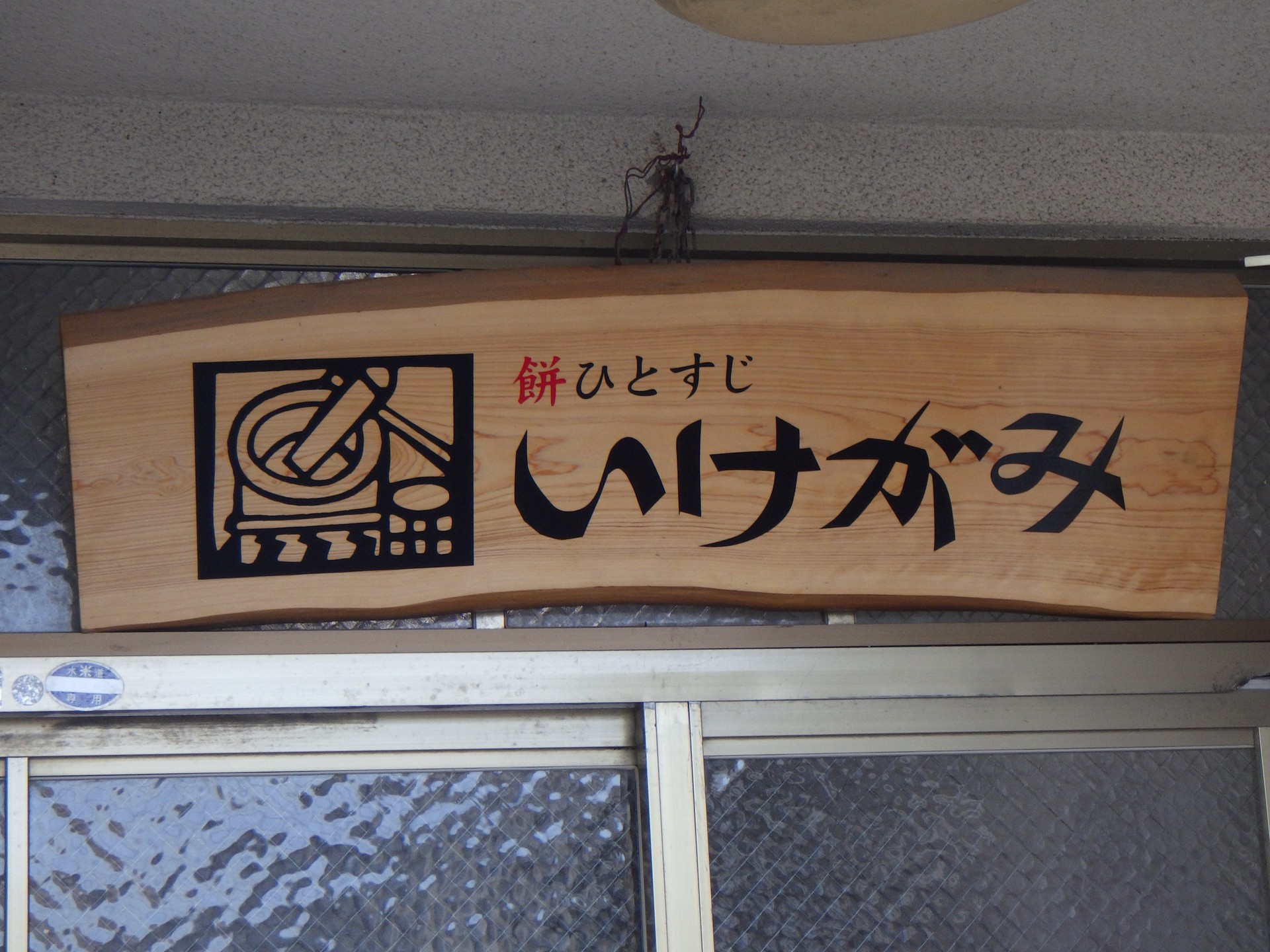 農村かさぎ　　お正月餅の注文は米子市のだんごや萌音（餅のいけがみ）さんにお願いします。　　　農村かさぎのヒメノモチ１等米を使用していただいています。　かさぎのヒメノモチの味覚と粘り。餅屋いけがみの技をご堪能ください。　　　　　　　　　　　　#pentax#農家ときどき写真家#農村 #農村かさぎ #写真家#田舎の風景#農業 #農家#集落営農 #笠木営農組合 #だんだん